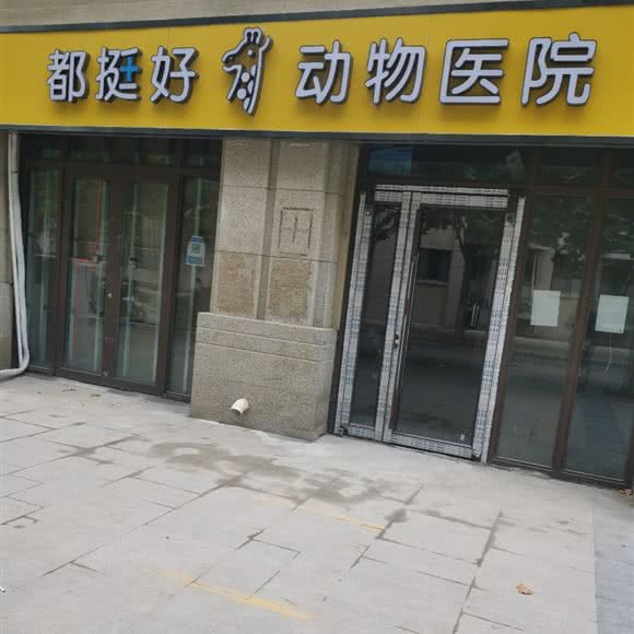 都挺好动物医院:北京城区通州区