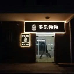 多乐宠吧:北京城区顺义区