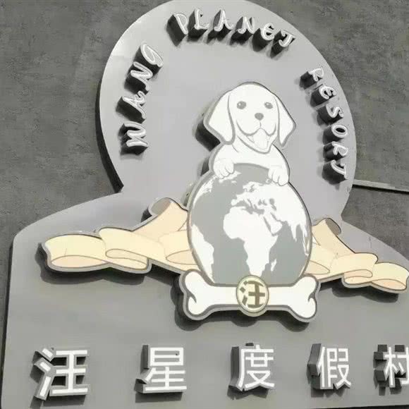 汪星宠物度假村:北京城区顺义区