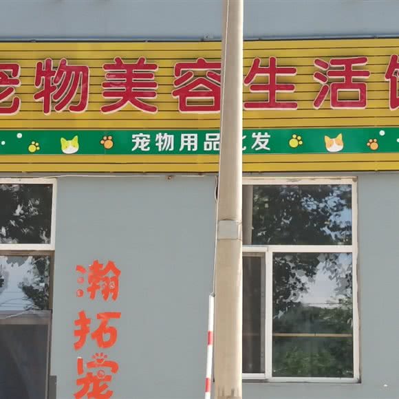 瀚拓宠物美容生活馆:北京城区顺义区
