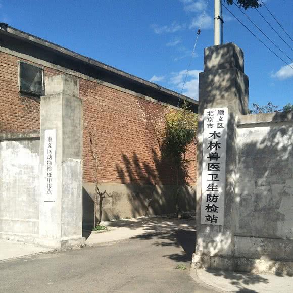 顺义区木林畜牧兽医中心站:北京城区顺义区
