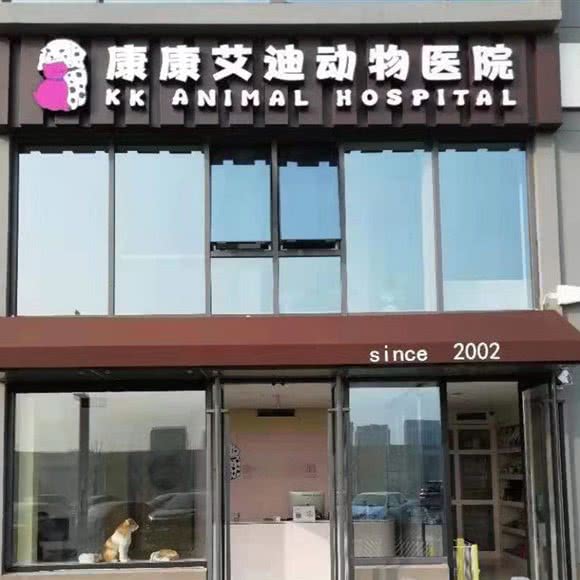 KK Animal Hospital(艾迪城店):北京城区顺义区