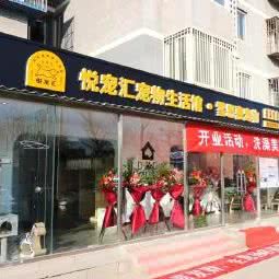 悦宠汇宠物宾馆:北京城区昌平区