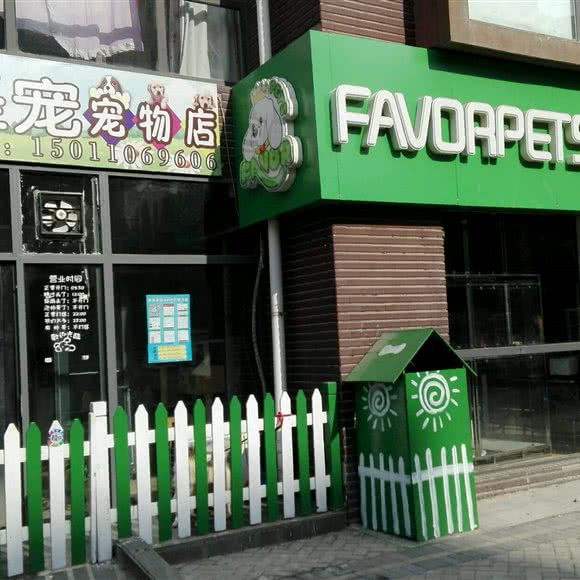 圣宠(北京紫金新干线店):北京城区昌平区
