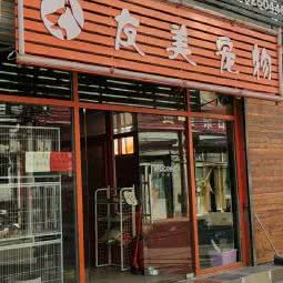友美宠物店:北京城区昌平区