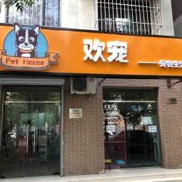 欢宠宠物生活馆:北京城区昌平区