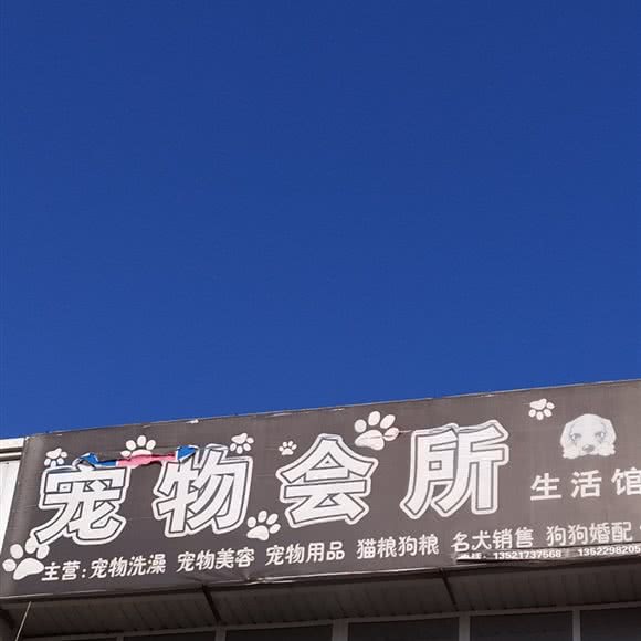 美宠家园宠物会所生活馆:北京城区大兴区