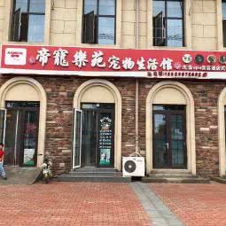 帝宠乐苑宠物生活馆:北京城区大兴区