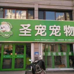圣宠宠物(密云店):北京城区密云区