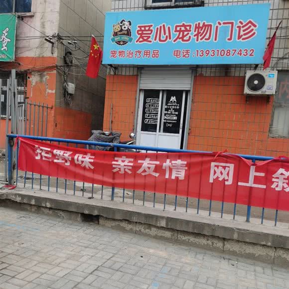 爱心宠物门诊:邯郸市复兴区赵苑附近