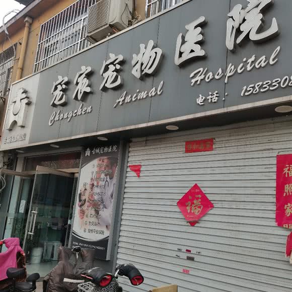 宠宸宠物医院(古城医院邯郸总院):邯郸市复兴区赵苑附近