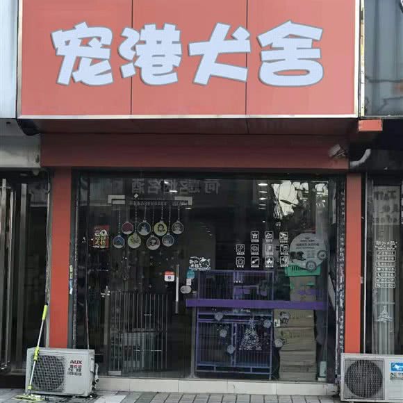 宠港犬舍:北京城区密云区