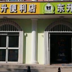 东升萌宠生活馆:北京城区延庆区