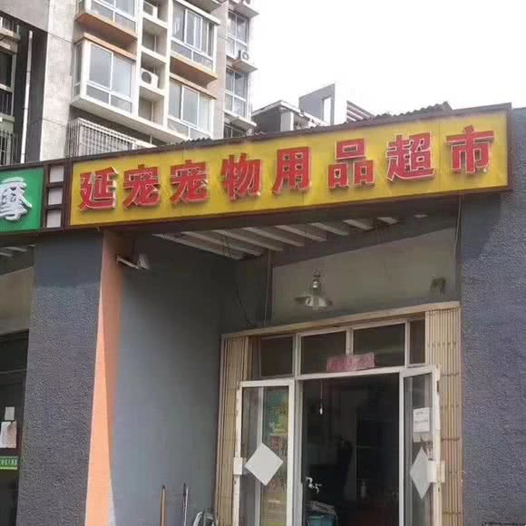 宠爱它宠物生活馆:北京城区延庆区