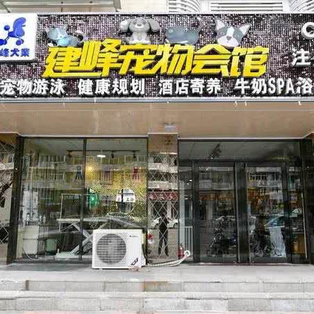 建峰宠物会馆:天津城区南开区