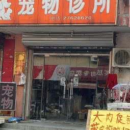 川府宠物诊所:天津城区南开区