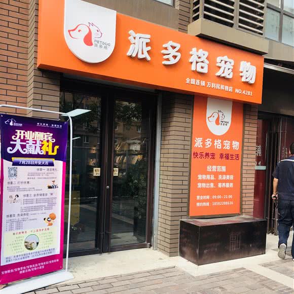 派多格宠物(万科民和巷店):天津城区东丽区