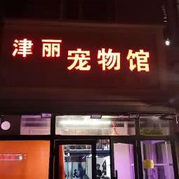 津丽宠物馆:天津城区东丽区