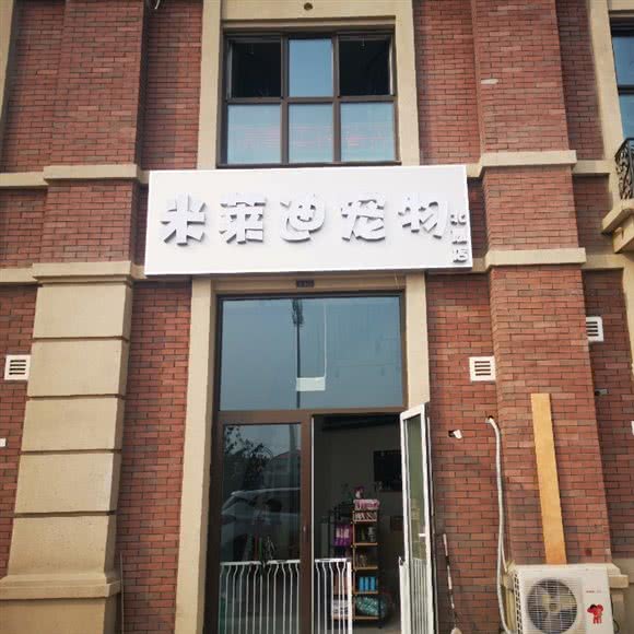 米莱迪狗狗生活馆:天津城区北辰区