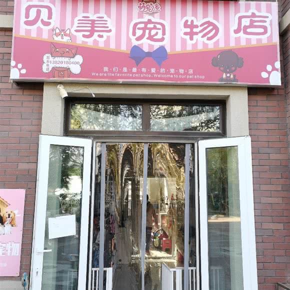 贝美宠物店:天津城区北辰区