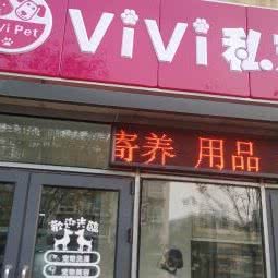 vivi 私宠:天津城区北辰区