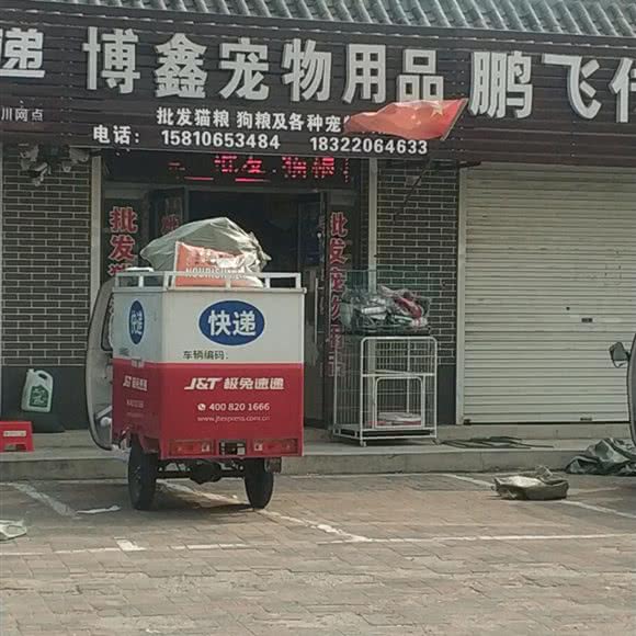 博鑫宠物用品:天津城区北辰区