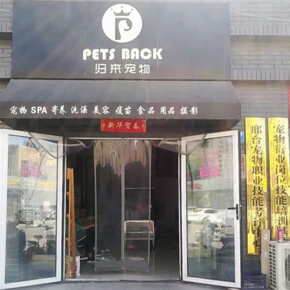 归来宠物:邢台市襄都区天一城附近