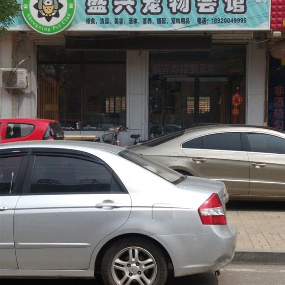 盛兴宠物狗会馆:天津城区静海区