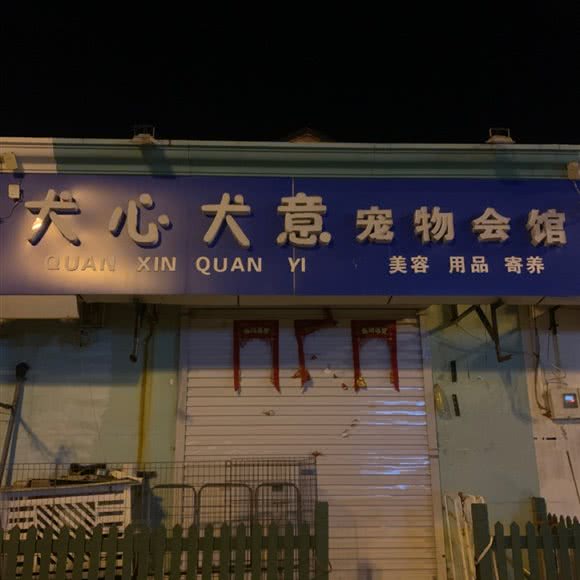 犬心犬意宠物会馆:天津城区静海区