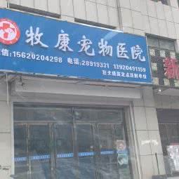 牧康宠物医院:天津城区静海区