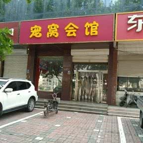 宠窝会馆:邢台市襄都区开元北路附近