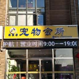 牧和邻宠物医院(蓟县店):天津城区蓟州区