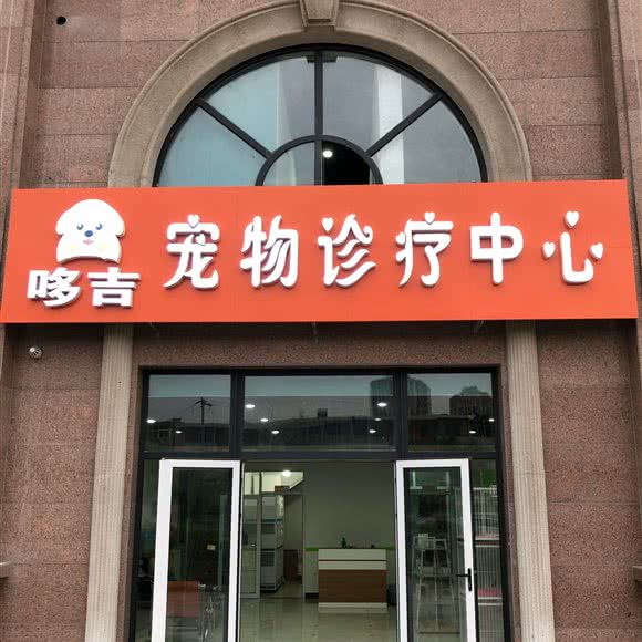 哆吉宠物诊疗中心:天津城区蓟州区