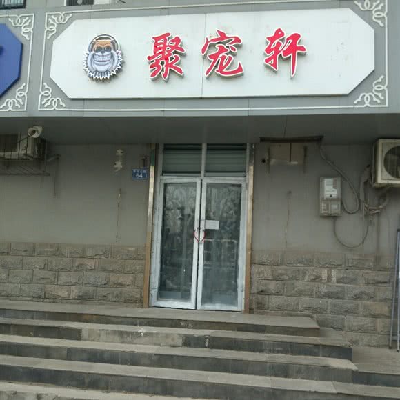 聚宠轩:邢台市襄都区开元北路附近