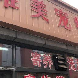 维美宠物:石家庄市长安区