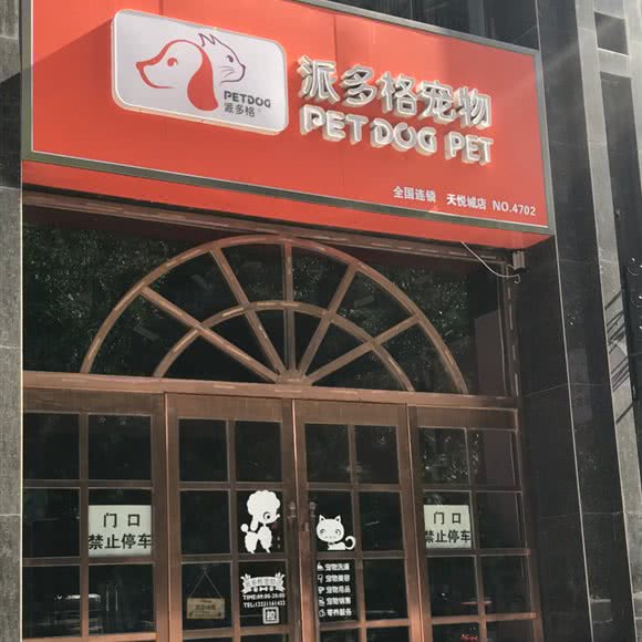 派多格宠物(天悦城店):石家庄市桥西区