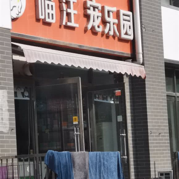 喵汪宠乐园:石家庄市新华区
