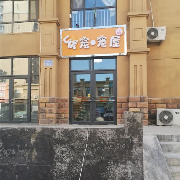 优宠宠屋:石家庄市新华区