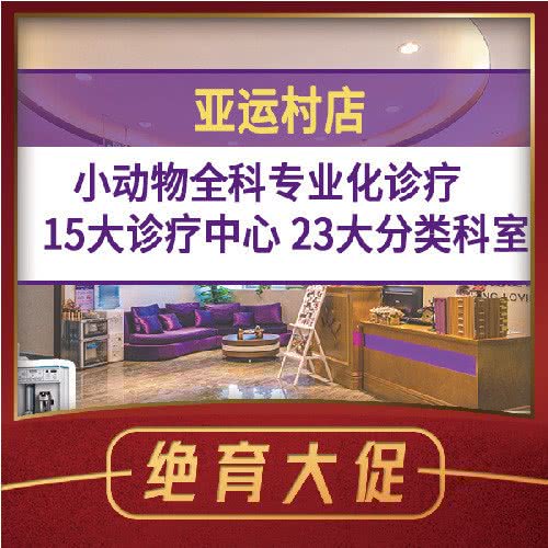 宠爱国际动物医院(亚运村店):北京城区朝阳区小营附近