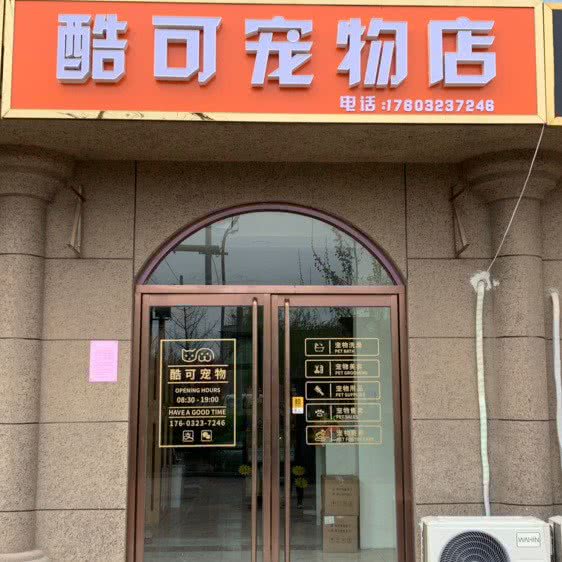 酷可宠物店:石家庄市藁城区