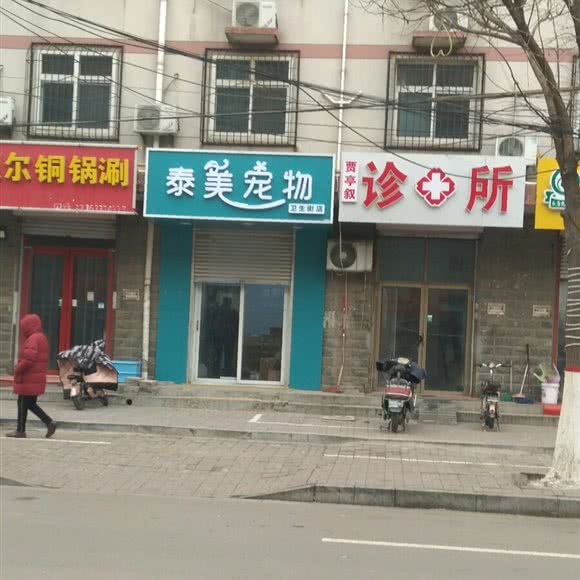 泰美宠物(卫生街店):邢台市襄都区襄都北路附近