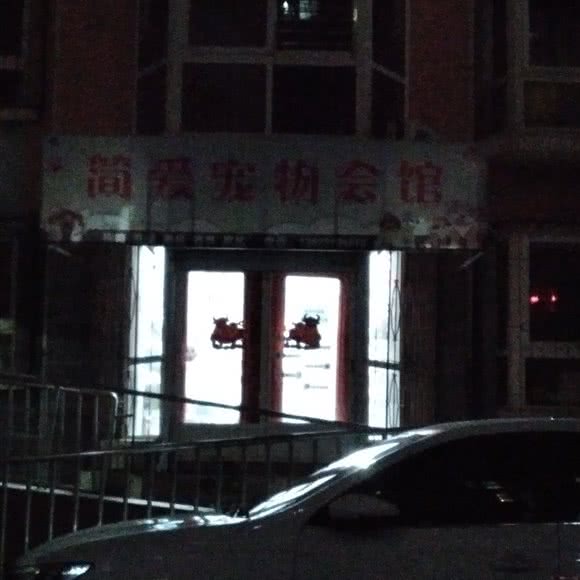 简爱宠物会馆:石家庄市鹿泉区