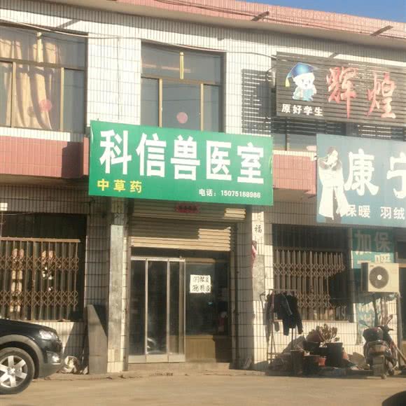 科信兽医室:石家庄市鹿泉区
