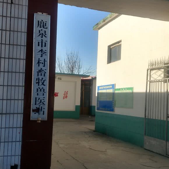 鹿泉市李村畜牧兽医站:石家庄市鹿泉区
