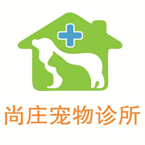 尚庄宠物诊所:石家庄市鹿泉区