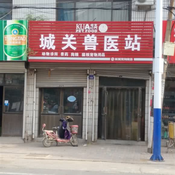 城关兽医站:石家庄市栾城区