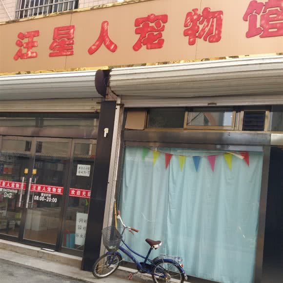 汪星人宠物馆:石家庄市正定县