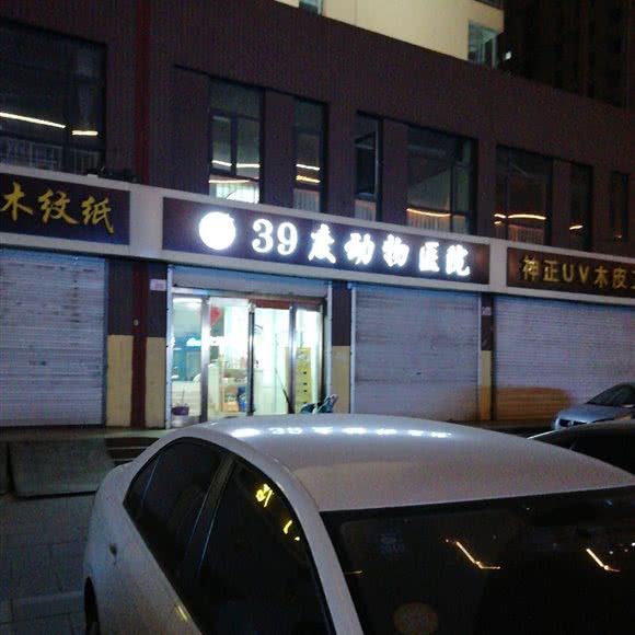 39度动物医院:石家庄市正定县