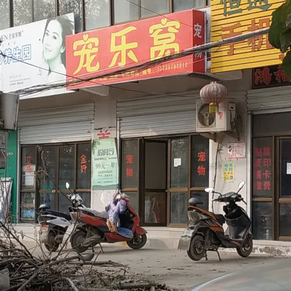 宠乐窝:石家庄市行唐县