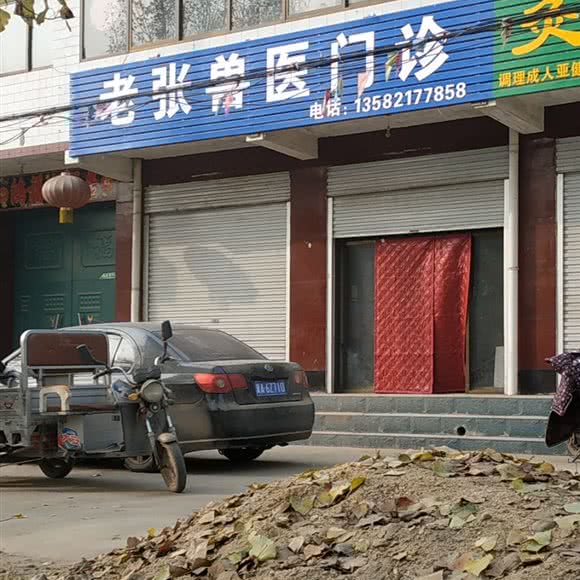 老张兽医门诊:石家庄市行唐县
